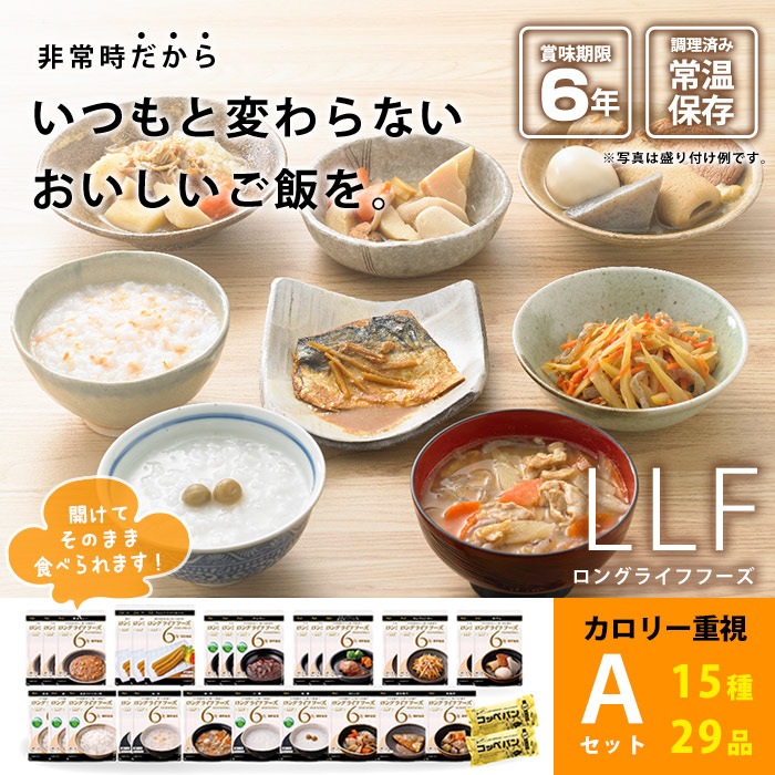 LLF常温長期賞味期限食品セット『標準Aセット』【お取り寄せ2週間程度で発送】(非常食/保存食/長期保存/レトルト/おかず/美味しい/おいしい)