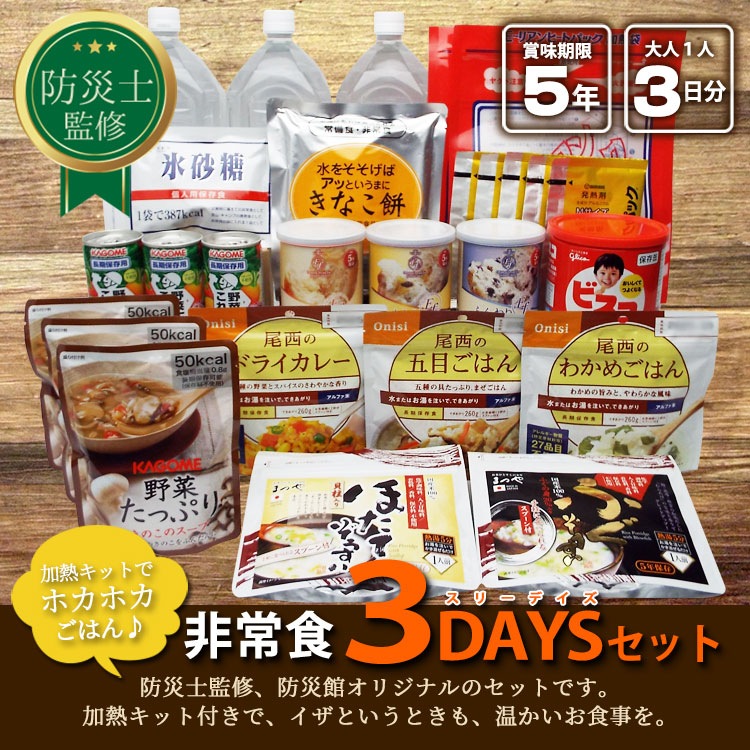 非常食 約10食 5年保存 3DAYS非常食セット 3日分＋αの保存食セット スリーデイスセット 氷砂糖賞味期限　2028年8月迄