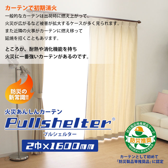 防炎カーテン プルシェルター プルック付属 2巾×1600mm 縫製 カーテン 防災製品等推奨品 耐火　お取り寄せ2週間以内に発送