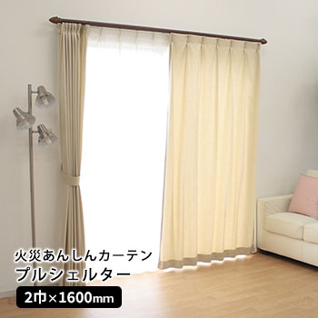 防炎カーテン プルシェルター プルック付属 2巾×1600mm 縫製 カーテン 防災製品等推奨品 耐火　お取り寄せ2週間以内に発送
