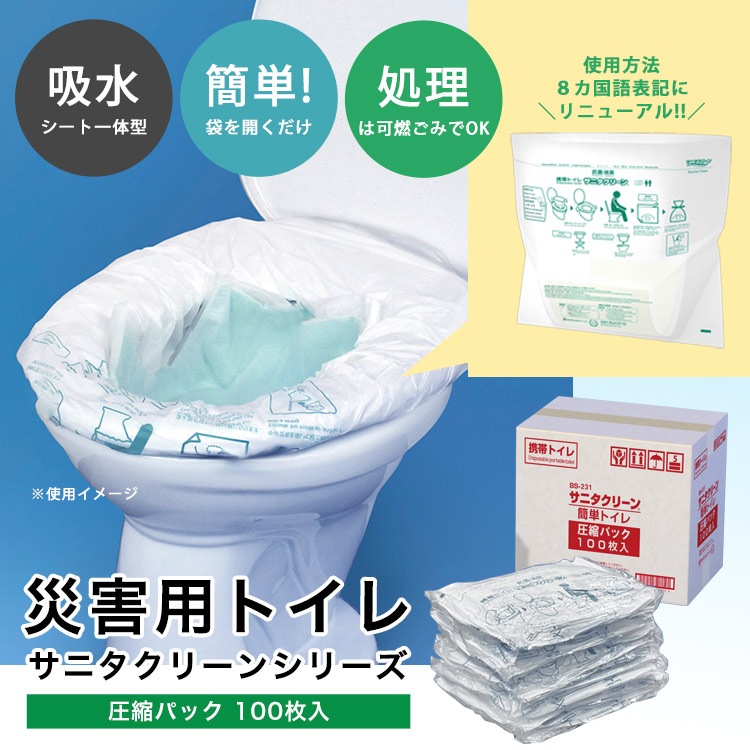 サニタクリーン 簡単トイレ圧縮パック100枚入 BS-231 非常用