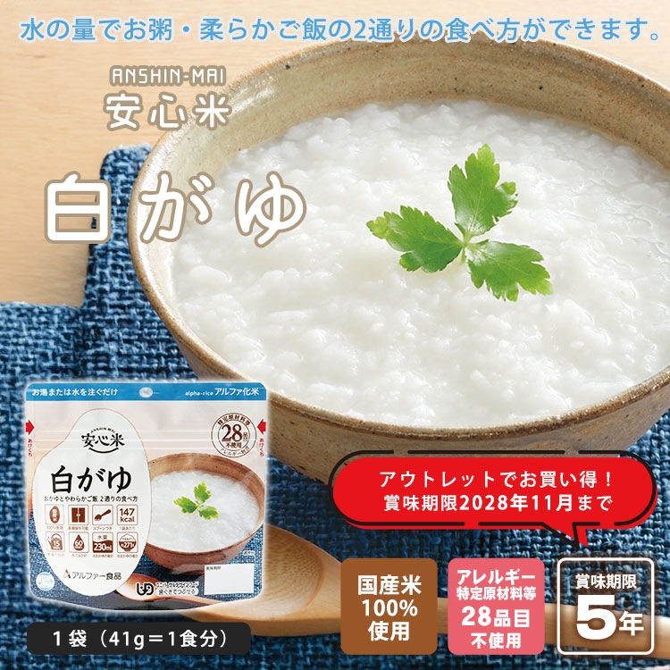 【アウトレットお得!2028年6月迄】 アルファ米 安心米 白がゆ 41g アルファー食品 [M便 1/4]