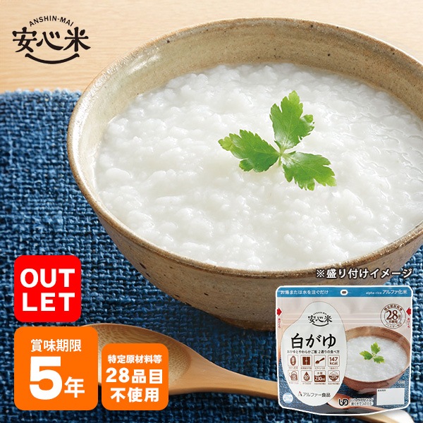 【アウトレットお得!2028年6月迄】 アルファ米 安心米 白がゆ 41g アルファー食品 [M便 1/4]
