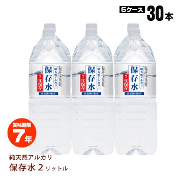 純天然アルカリ7年保存水2リットル×6本入【5ケースまとめ売り】【メーカー直送品・代引不可・時間指定不可】※お取り寄せの為、お届けまで1か月程度かかります