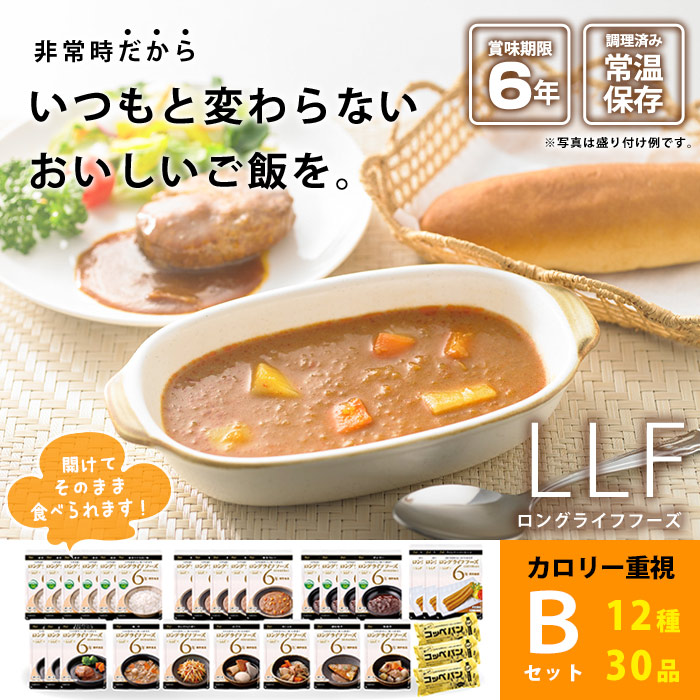 LLF常温長期賞味期限食品セット『便利Bセット』【お取り寄せ2週間程度で発送】（非常食/保存食/長期保存/レトルト/おかず/美味しい/おいしい)