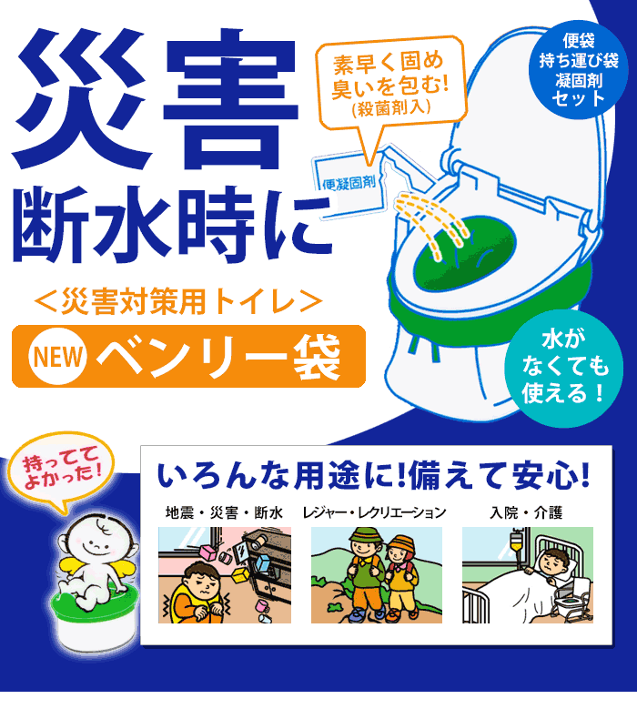 非常用簡易トイレ ベンリー袋R[5枚入り]5RBI-40<br>[M便 1/2]