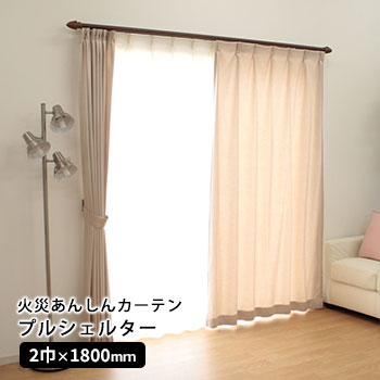 防炎カーテン プルシェルター プルック付属 2巾×1800mm 縫製 カーテン 防災製品等推奨品 耐火　お取り寄せ2週間以内に発送