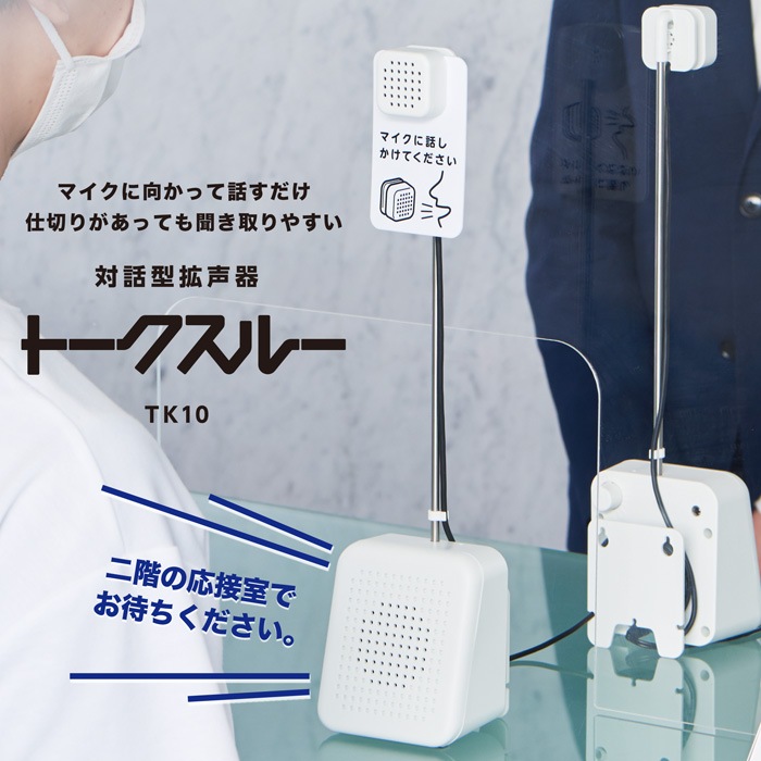 キングジム 対話型拡声器 トークスルー 1組 TK10 KING JIM コミュニケーション 受付 会話 スピーカー マイク