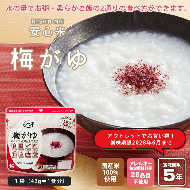 【アウトレットお得!2028年11月迄】 アルファ米 安心米 梅がゆ 42g アルファー食品 [M便 1/4]