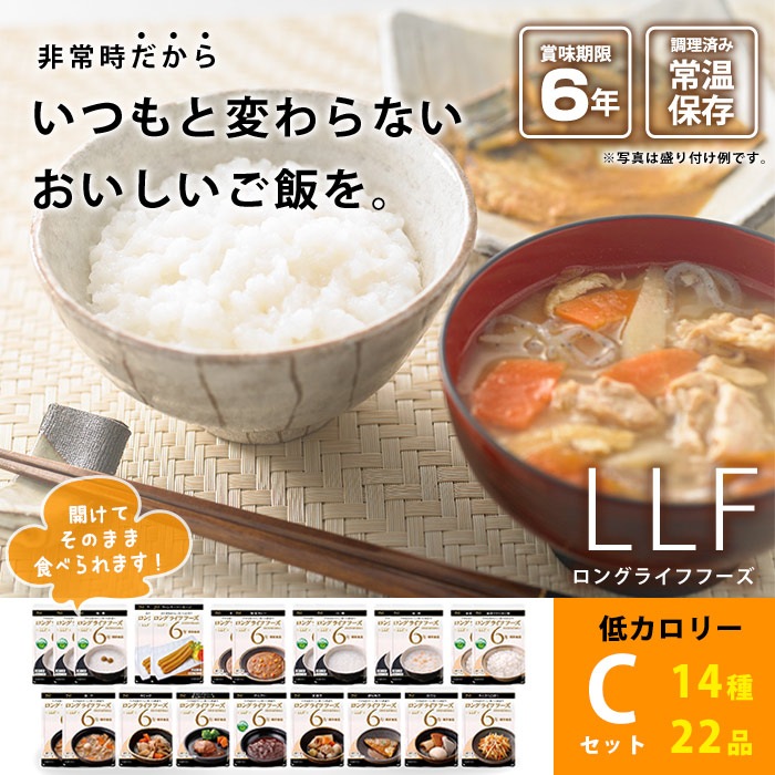 LLF常温長期賞味期限食品セット『健康Cセット』【お取り寄せ2週間程度で発送】（非常食/保存食/長期保存/レトルト/おかず/美味しい/おいしい)