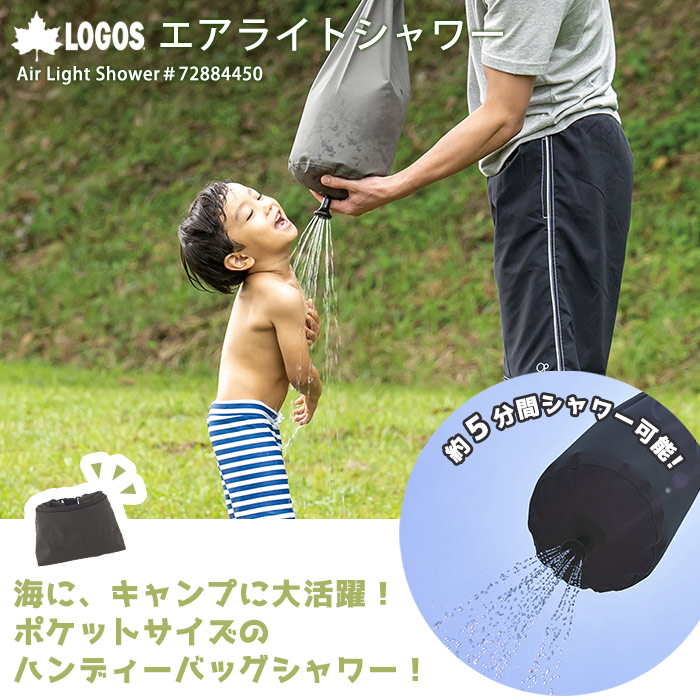 LOGOS エアライトシャワー #72884450