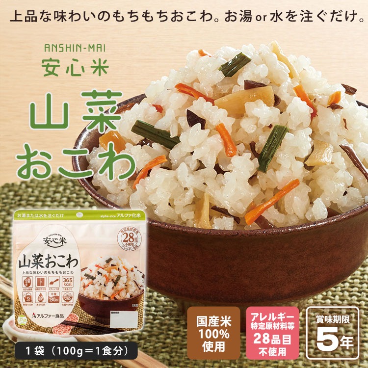 非常食 安心米 山菜おこわ 100g アルファー食品 アルファ化米飯 [M便 1/4]