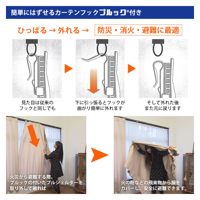 防炎カーテン プルシェルター プルック付属 2巾×2000mm 縫製 カーテン 防災製品等推奨品 耐火　お取り寄せ2週間以内に発送