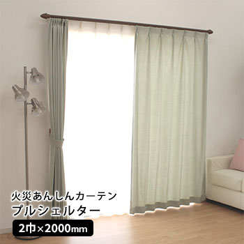 防炎カーテン プルシェルター プルック付属 2巾×2000mm 縫製 カーテン 防災製品等推奨品 耐火　お取り寄せ2週間以内に発送