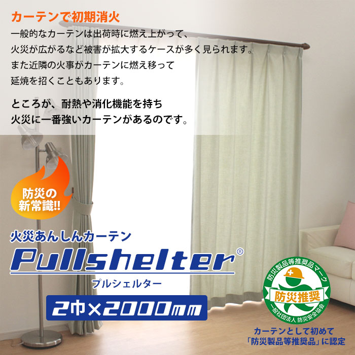 防炎カーテン プルシェルター プルック付属 2巾×2000mm 縫製 カーテン 防災製品等推奨品 耐火　お取り寄せ2週間以内に発送