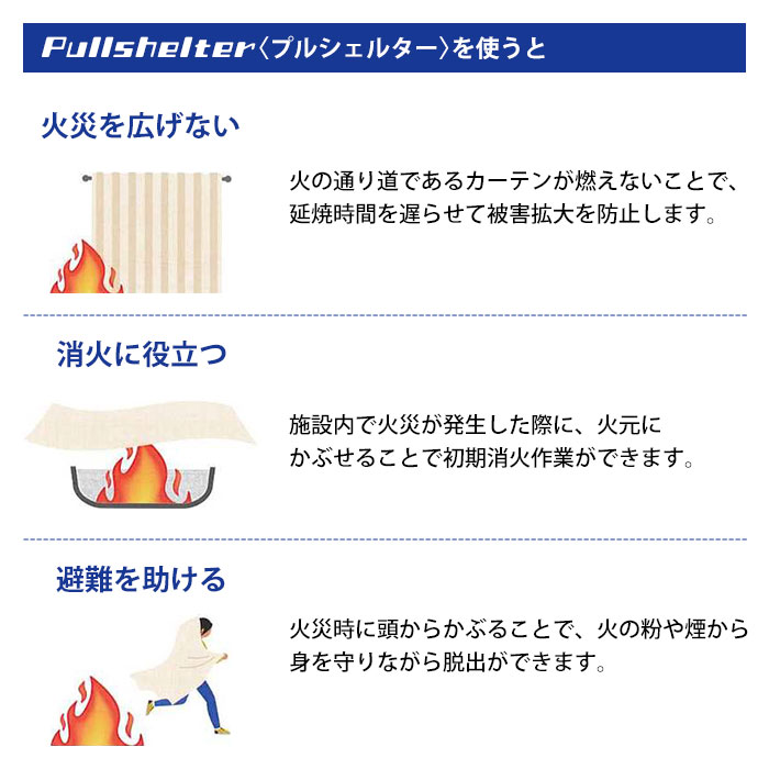 防炎カーテン プルシェルター プルック付属 2巾×2000mm 縫製 カーテン 防災製品等推奨品 耐火　お取り寄せ2週間以内に発送
