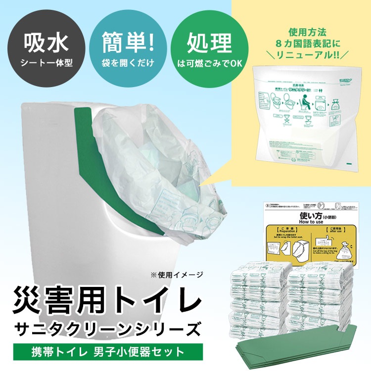 サニタクリーン 携帯トイレ 男子小便器セットBS-186  便袋200枚付き 非常用トイレ 簡易トイレ 断水 非常用トイレ 便袋 スペア袋 200回分