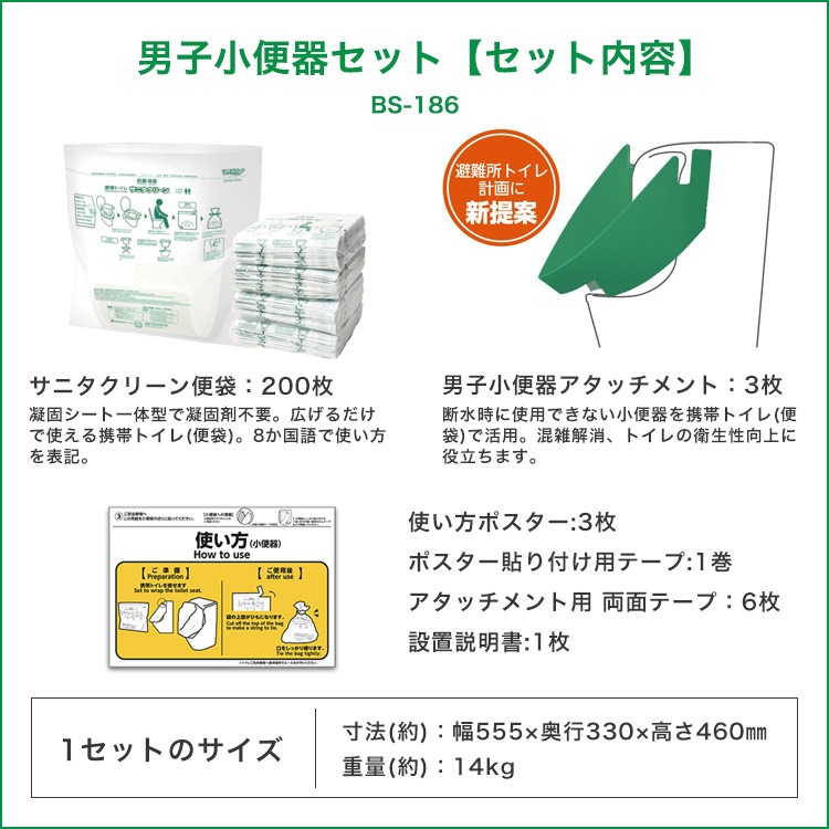 サニタクリーン 携帯トイレ 男子小便器セットBS-186  便袋200枚付き 非常用トイレ 簡易トイレ 断水 非常用トイレ 便袋 スペア袋 200回分