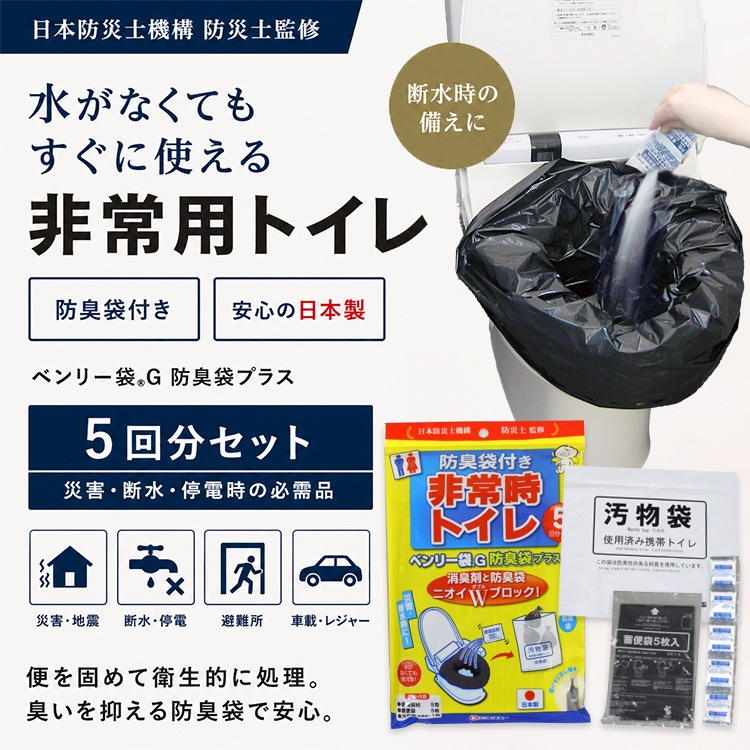 非常用トイレ 5回分 セット 防臭袋付き 日本製 凝固剤 携帯トイレ 防災 災害用 断水対策 ベンリー袋G 防臭袋プラス [M便 1/2]