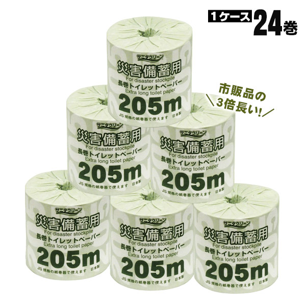 災害備蓄用 長巻トイレットペーパー 24巻入 サニタクリーンロール 205m 24ロール JIS規格 ロール紙