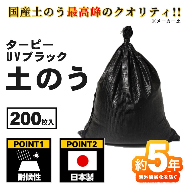 萩原工業 ターピー UVブラック土のう 48ｘ62cm 200枚組 約5年耐候 国産 日本製 土嚢 強い 丈夫 頑丈 豪雨 水害 洪水