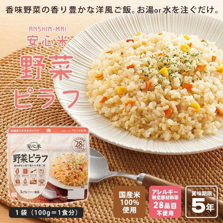 【格安】　アルファ化米　安心米　野菜ピラフ　50食　賞味期限：2030年6月 Amazon | アルファー食品 安心米 野菜ピラフ 100g ×5個【非常食