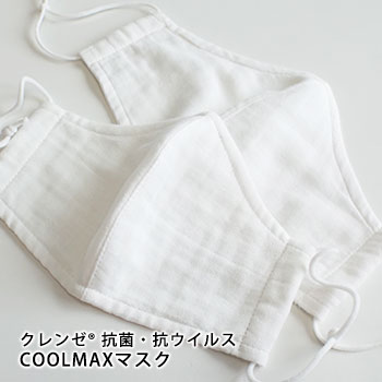 涼しいマスク 抗菌・抗ウイルス CLENSE クレンゼ® クールマックスマスク 1枚入 子供用／大人用　COOLMAX ガーゼマスク 通気 速乾性 夏場向け 洗濯可 布マスク 洗える[M便 1/12]