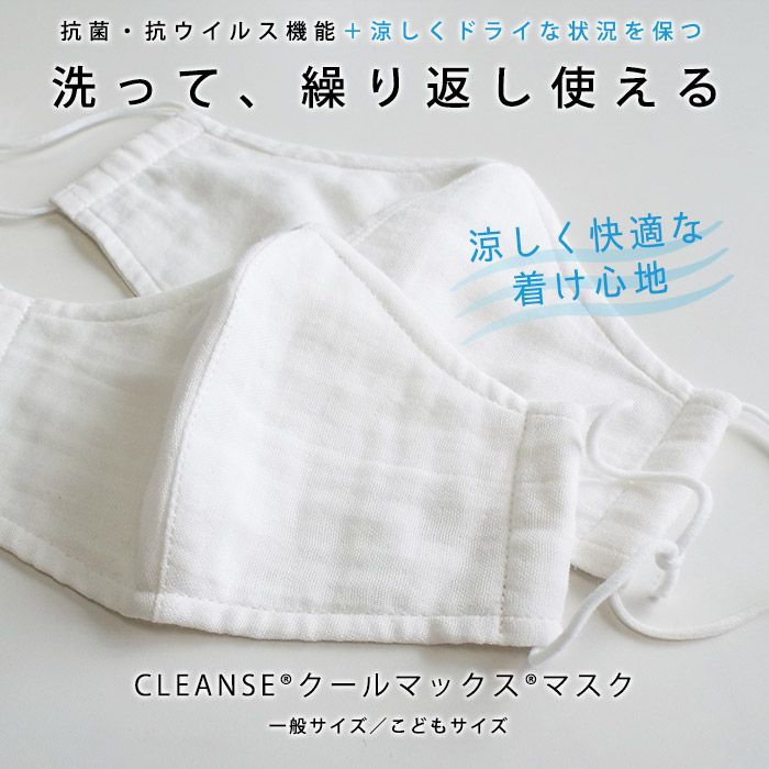 涼しいマスク 抗菌・抗ウイルス CLENSE クレンゼ® クールマックスマスク 1枚入 子供用／大人用　COOLMAX ガーゼマスク 通気 速乾性 夏場向け 洗濯可 布マスク 洗える[M便 1/12]