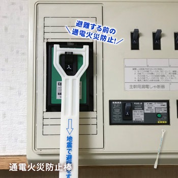 通電火災 通電火災防止棒 「届い手」 靴べら 電気ブレーカー 震災 避難時 高齢者 漏電 ショート 安全 防災