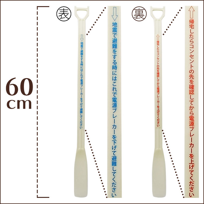 通電火災 通電火災防止棒 「届い手」 靴べら 電気ブレーカー 震災 避難時 高齢者 漏電 ショート 安全 防災