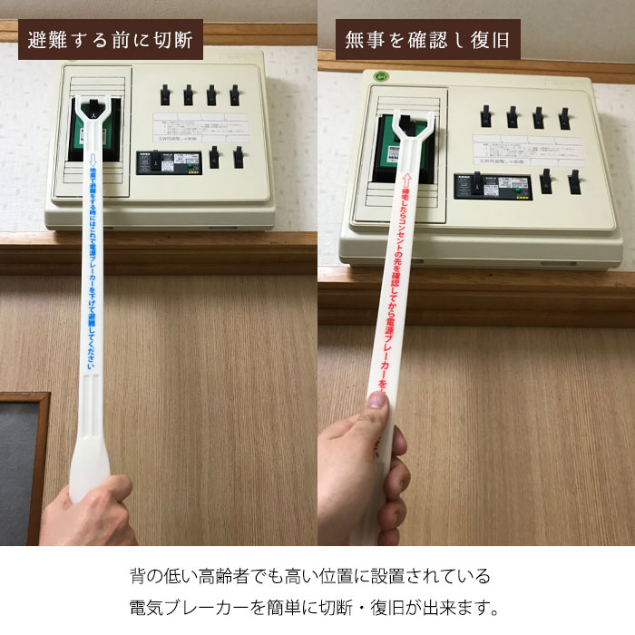 通電火災 通電火災防止棒 「届い手」 靴べら 電気ブレーカー 震災 避難時 高齢者 漏電 ショート 安全 防災