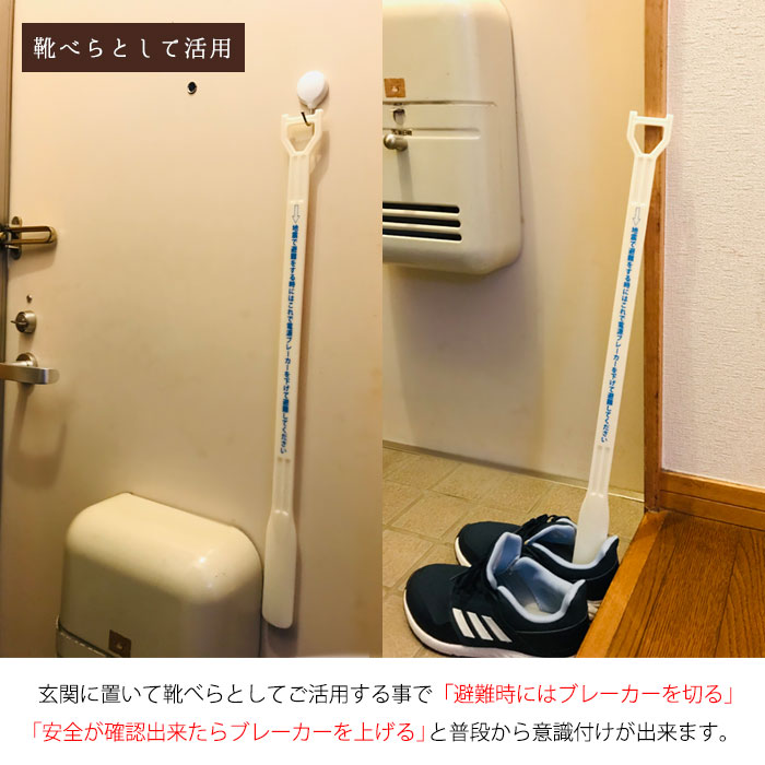 通電火災 通電火災防止棒 「届い手」 靴べら 電気ブレーカー 震災 避難時 高齢者 漏電 ショート 安全 防災