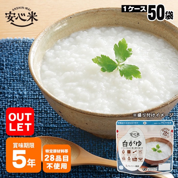 【アウトレットお得!2028年11月迄】 アルファ米 安心米 白がゆ 41g ×50袋入 ケース販売 アルファー食品