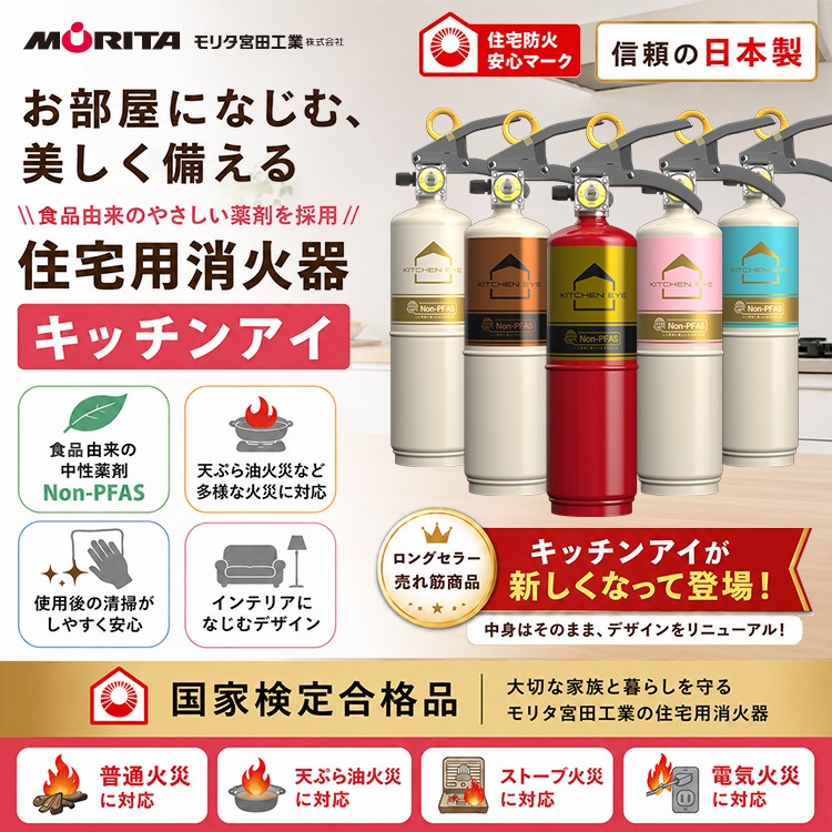 住宅用消火器 キッチンアイ 日本製 モリタ宮田工業 食品由来 中性薬剤 Non-PFAS おしゃれ 消火器 家庭用 初期消火 防災 MVF1HBシリーズ