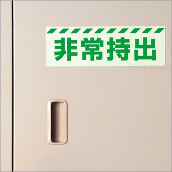 中輝度 保管庫用蓄光標識ステッカー『非常持出』横書き　小 No：831-62（蓄光標識/ユニット/避難誘導)