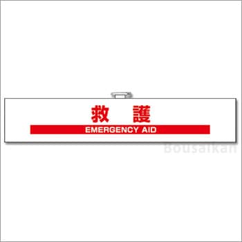 腕章『救護』No：848-48A（ユニット/避難誘導)[M便 1/10] | 防災