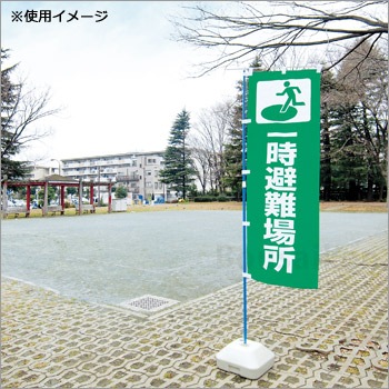 避難所表示旗『一時避難場所』※旗のみNo：831-90（のぼり旗/ユニット/避難誘導)