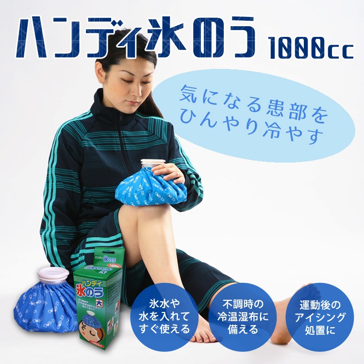 ハンディ「氷のう」大1000cc（水枕/アイシング/氷枕/ひょうのう/水嚢)
