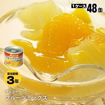 サンヨー堂　フルーツミックス 8号130g 48缶セット（缶詰/非常食/保存食)