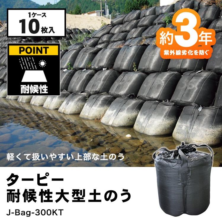 ターピー耐候性大型土のう300KT 10枚入 ブラック 約3年耐候 土嚢 ゲリラ豪雨 集中豪雨 水害 洪水 萩原工業