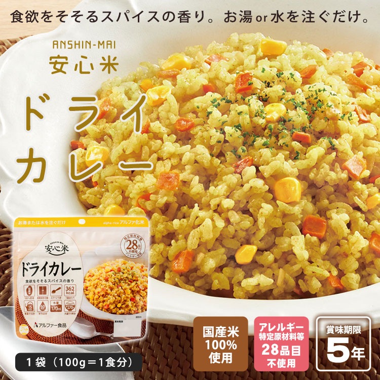 非常食 安心米 ドライカレー 100g アルファー食品 アルファ化米飯 保存期限5年 [M便 1/4]