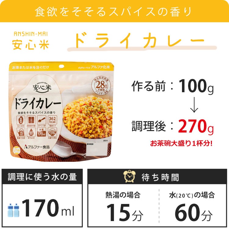 非常食 安心米 ドライカレー 100g アルファー食品 アルファ化米飯 保存期限5年 [M便 1/4]