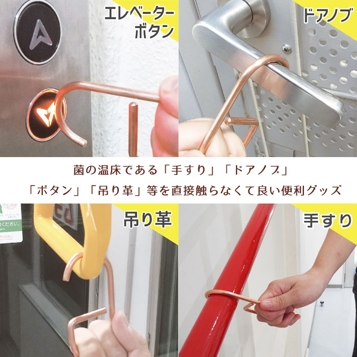 触らない 感染症対策 接触感染回避 コッパーフック 純銅99％ 予防 コンパクト 便利グッズ 日本製 タッチレス[M便 1/8]