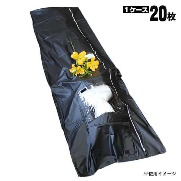 遺体収納袋 20枚セット ブラック 黒 遺体保管袋 遺体袋 納体袋 窓付き ポケット付き 防災用品