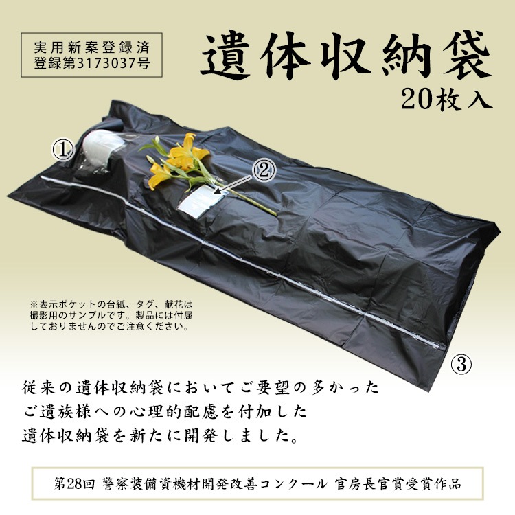 遺体収納袋 20枚セット ブラック 黒 遺体保管袋 遺体袋 納体袋 窓付き ポケット付き 防災用品