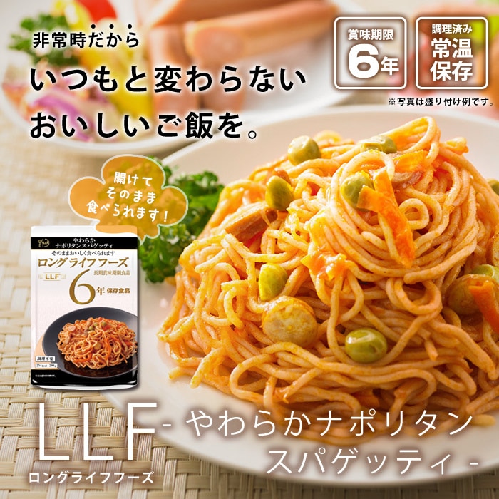 おいしい非常食 LLF食品 やわらかナポリタンスパゲッティ 200g（ロングライフフーズ パスタ ケチャップ ソーセージ トマト）