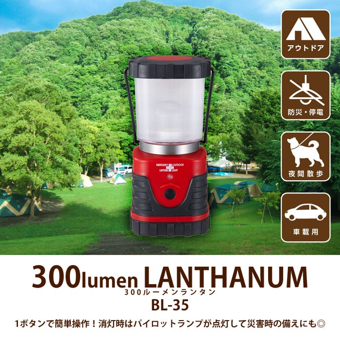 BL-35 LEDランタン 300ルーメン 赤色 携帯に便利な明るいランタン