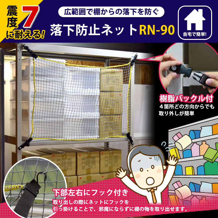 地震対策 落下防止ネット RN-90 720×700mm 棚 網 紐