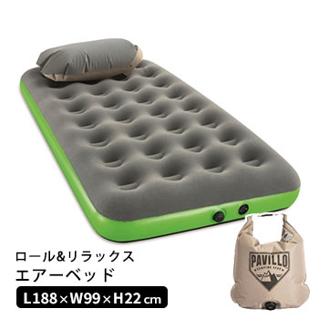 ポンプ不要 ロール&リラックス エアーベッド 防水バック付き 1気室 188×99cm 081810-AG00001
