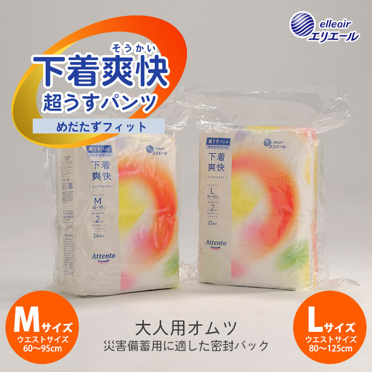 非常用 大人用おむつ アテント 4パック入り Mサイズ／Lサイズ エリエール 長期保存 密封 衛生 介護